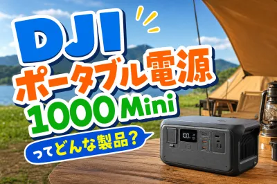 DJI ポータブル電源1000 Miniってどんな製品？