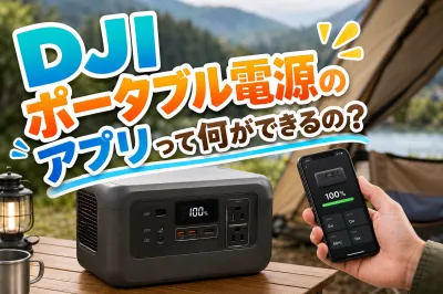 DJI ポータブル電源のアプリって何ができるの？