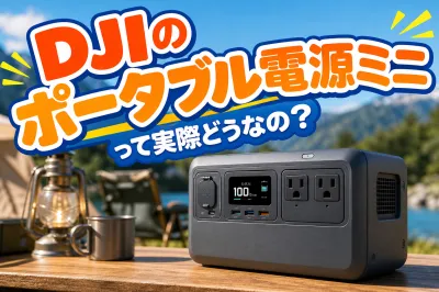 DJIのポータブル電源ミニって実際どうなの？
