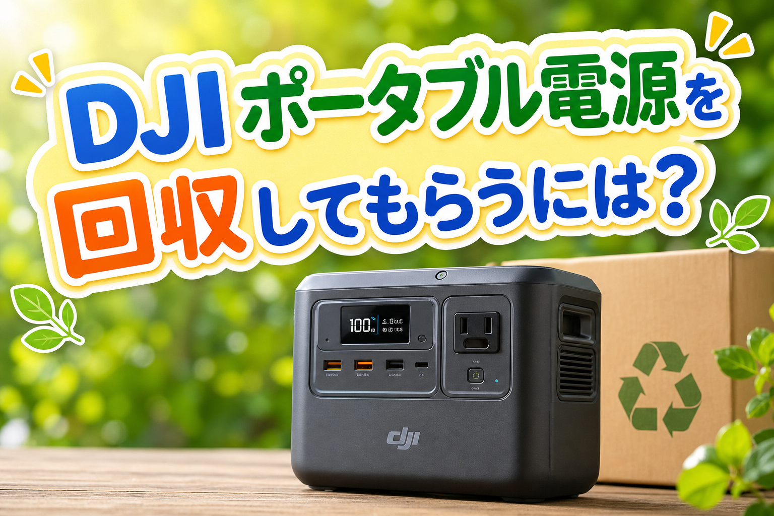 DJIポータブル電源を回収してもらうには?