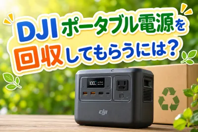 DJIポータブル電源を回収してもらうには？
