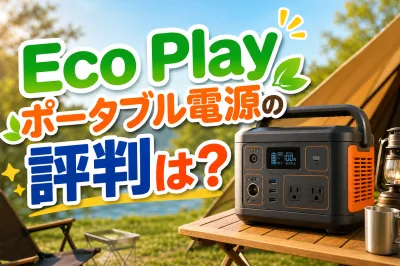 Eco Playポータブル電源の評判は？