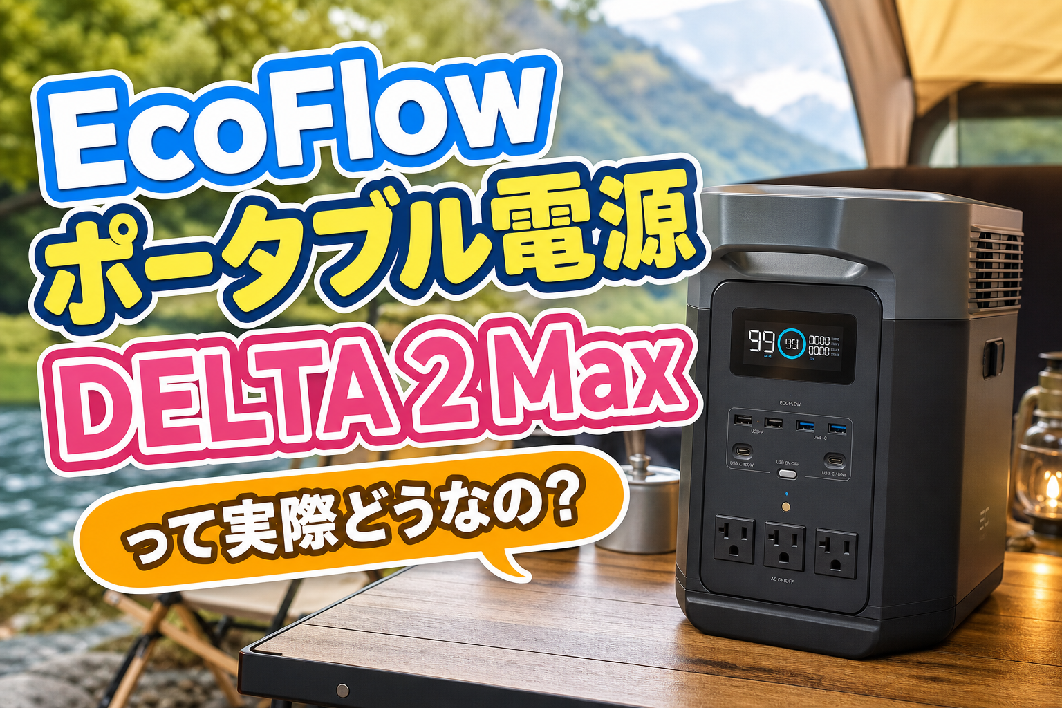 EcoFlowポータブル電源DELTA 2 Maxって実際どうなの？