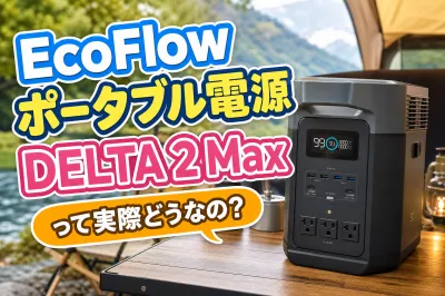 EcoFlowポータブル電源DELTA 2 Maxって実際どうなの？