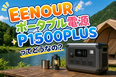 EENOUR ポータブル電源 P1500PLUSってどうなの？