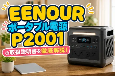 EENOUR ポータブル電源 P2001の取扱説明書を徹底解説！