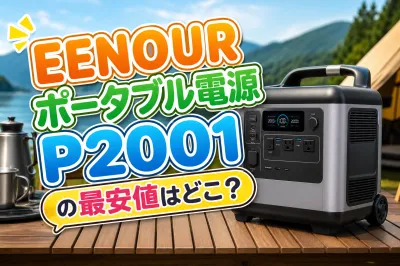 EENOUR ポータブル電源P2001の最安値はどこ？