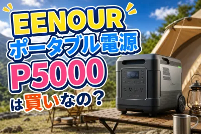 EENOUR ポータブル電源P5000は買いなの？