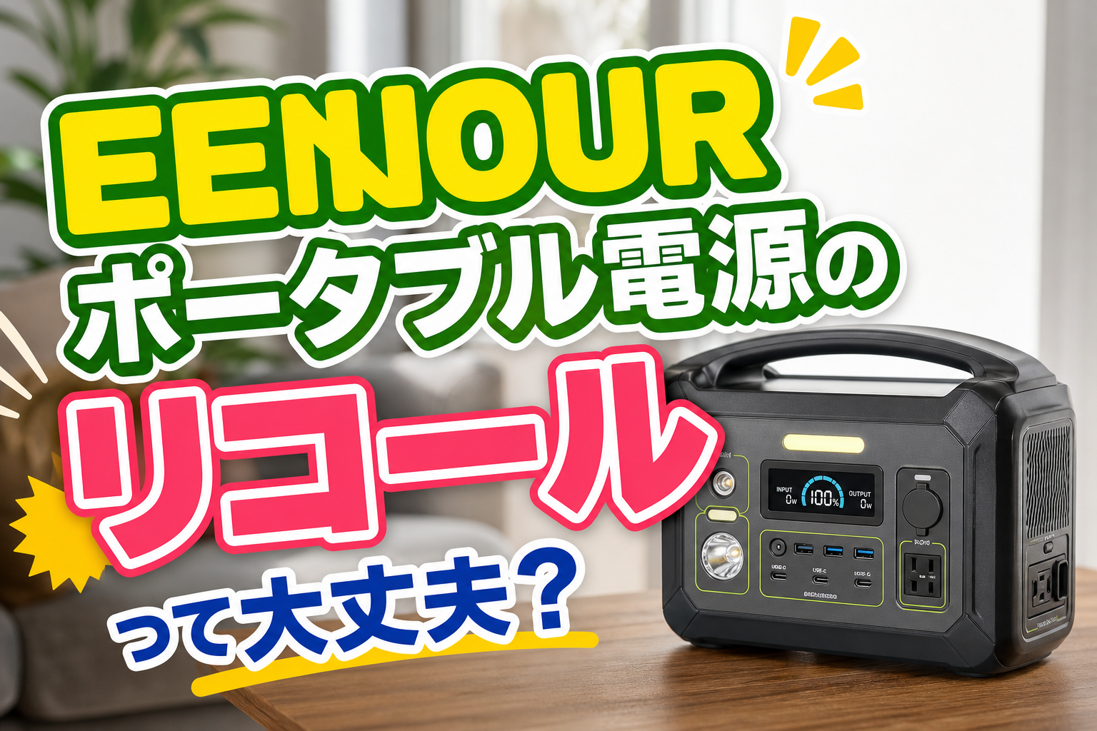 EENOURポータブル電源のリコールって大丈夫?