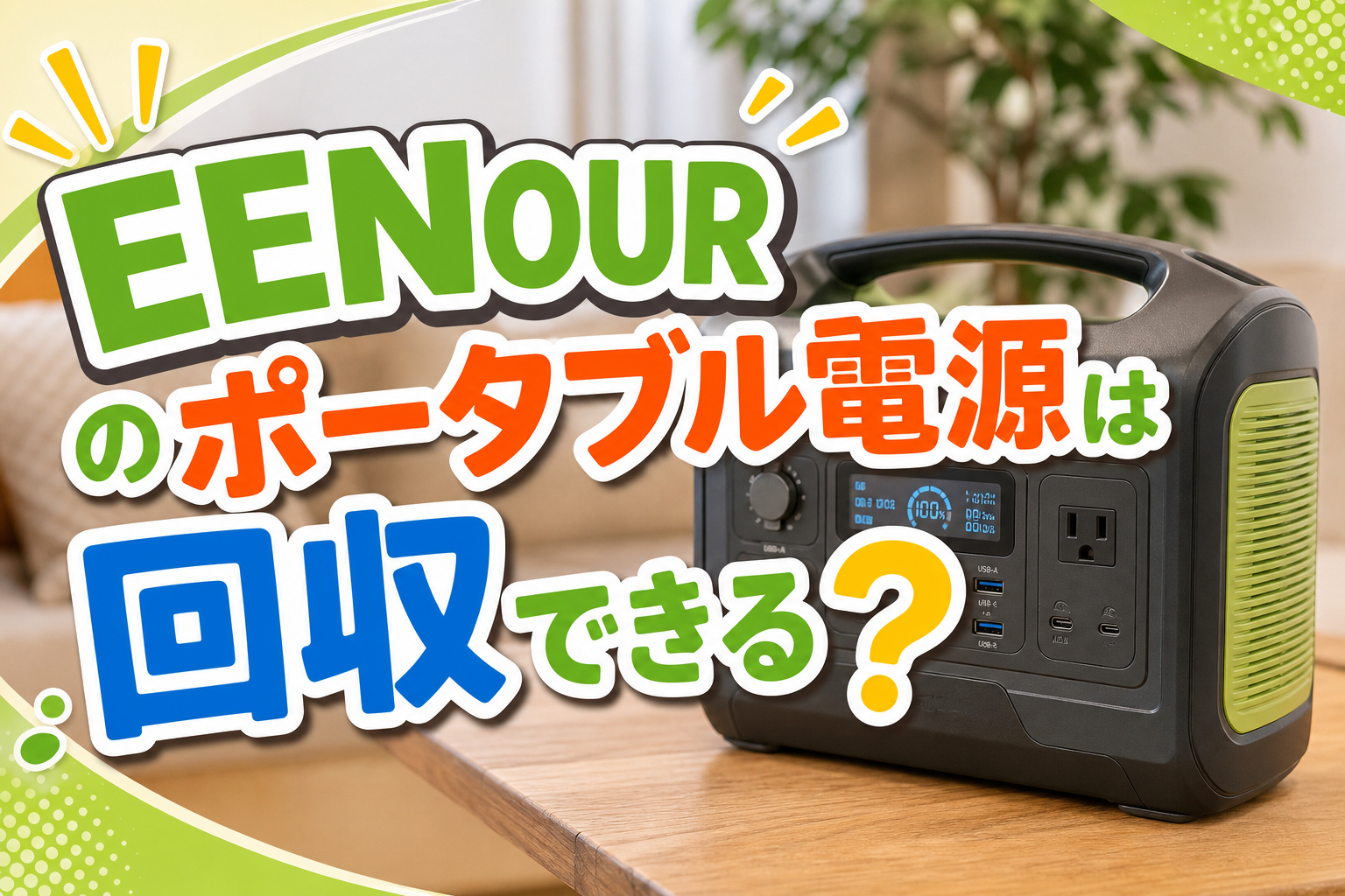 EENOURのポータブル電源は回収できる？
