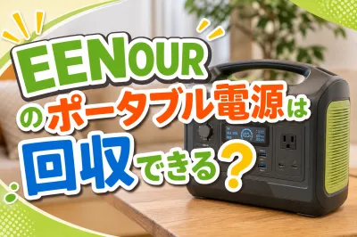 EENOURのポータブル電源は回収できる？