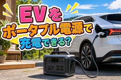 EVをポータブル電源で充電できる？
