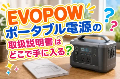 EVOPOWポータブル電源の取扱説明書はどこで手に入る？
