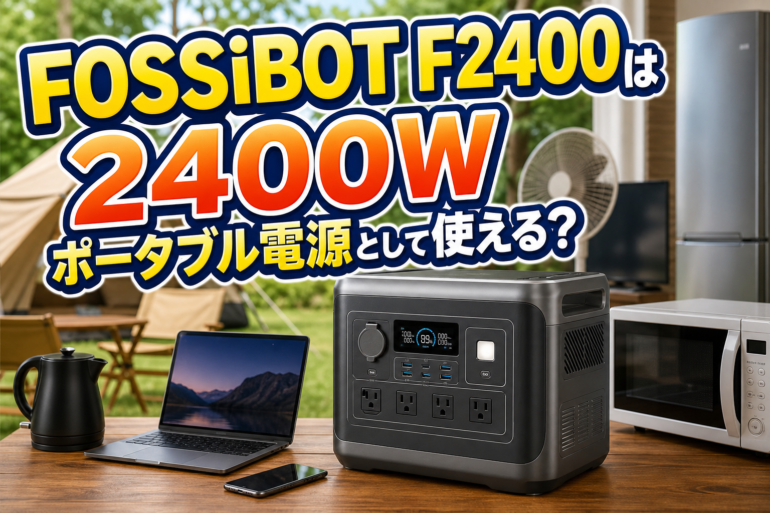FOSSiBOT F2400は2400Wポータブル電源として使える？