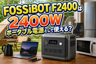 FOSSiBOT F2400は2400Wポータブル電源として使える？