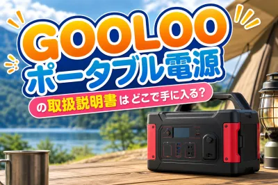 GOOLOOポータブル電源の取扱説明書はどこで手に入る？
