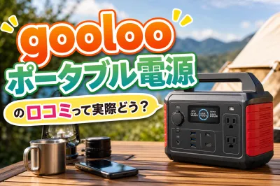 gooloo ポータブル電源の口コミって実際どう？