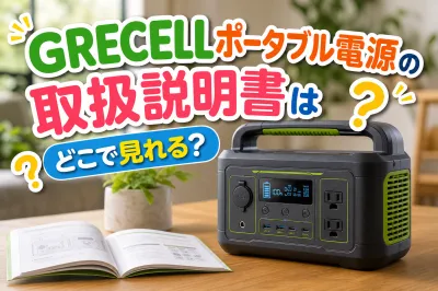 GRECELLポータブル電源の取扱説明書はどこで見れる？