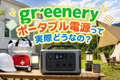 greenery ポータブル電源って実際どうなの？
