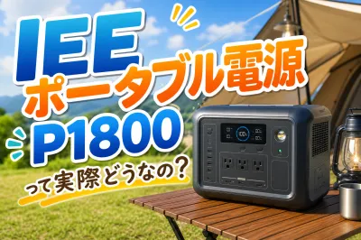 IEEポータブル電源P1800って実際どうなの？