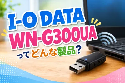 I-O DATA WN-G300UAってどんな製品？