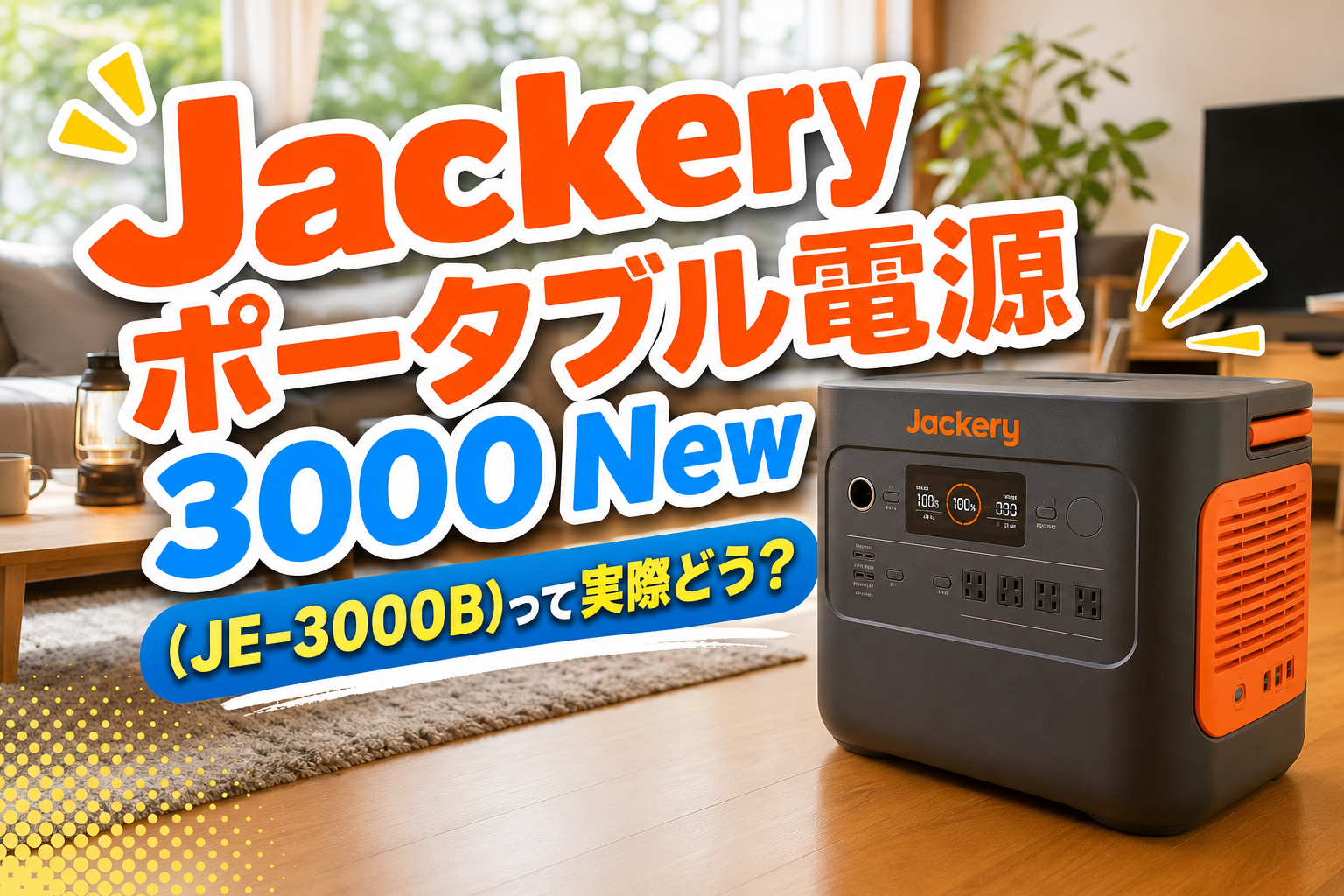 Jackery ポータブル電源 3000 New(JE-3000B)って実際どう?