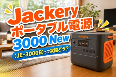 Jackery ポータブル電源 3000 New（JE-3000B）って実際どう？