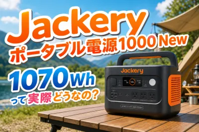 Jackery ポータブル電源1000 Newの1070Whって実際どうなの？