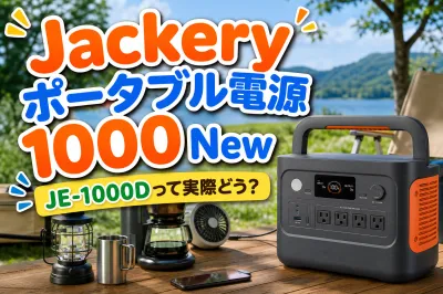 Jackery ポータブル電源1000 New JE-1000Dって実際どう？