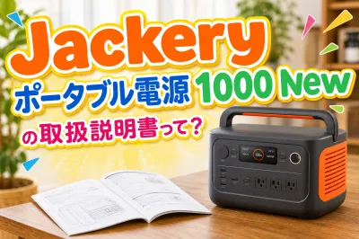 Jackeryポータブル電源1000 Newの取扱説明書って？