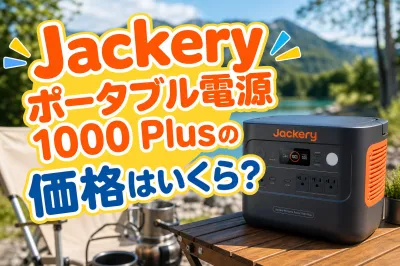 Jackery ポータブル電源 1000 Plusの価格はいくら？