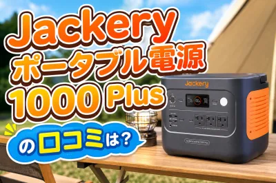 Jackery ポータブル電源1000 Plusの口コミは？