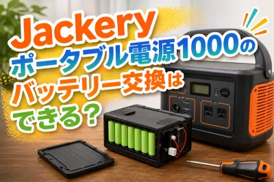 Jackeryポータブル電源1000のバッテリー交換はできる？